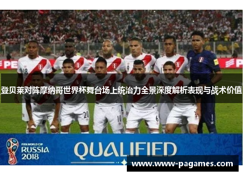 登贝莱对阵摩纳哥世界杯舞台场上统治力全景深度解析表现与战术价值 登贝莱对阵摩纳哥世界杯舞台场上统治力全景深度解析表现与战术价值