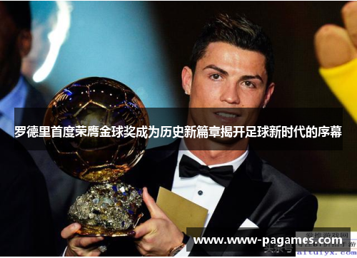罗德里首度荣膺金球奖成为历史新篇章揭开足球新时代的序幕 罗德里首度荣膺金球奖成为历史新篇章揭开足球新时代的序幕