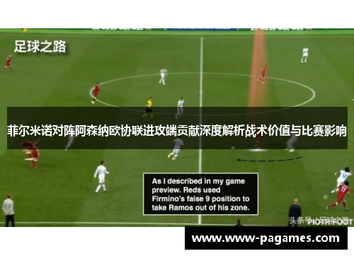 菲尔米诺对阵阿森纳欧协联进攻端贡献深度解析战术价值与比赛影响 菲尔米诺对阵阿森纳欧协联进攻端贡献深度解析战术价值与比赛影响