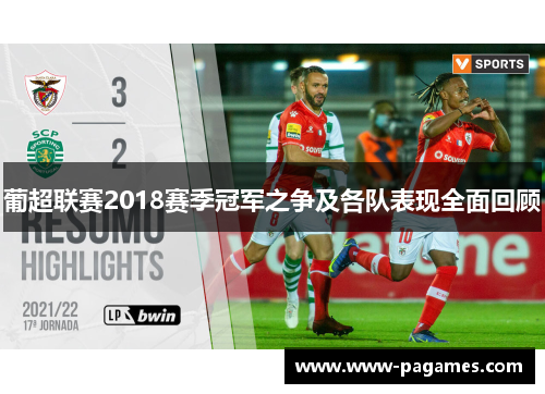 葡超联赛2018赛季冠军之争及各队表现全面回顾 葡超联赛2018赛季冠军之争及各队表现全面回顾