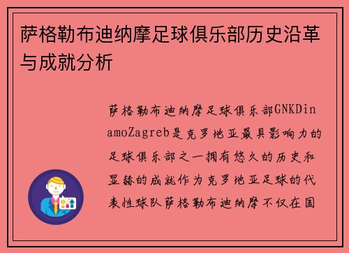 萨格勒布迪纳摩足球俱乐部历史沿革与成就分析 萨格勒布迪纳摩足球俱乐部历史沿革与成就分析