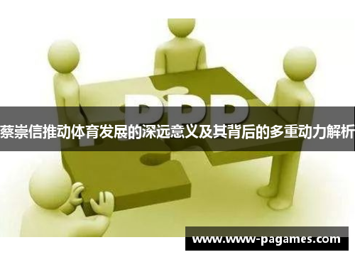 蔡崇信推动体育发展的深远意义及其背后的多重动力解析 蔡崇信推动体育发展的深远意义及其背后的多重动力解析
