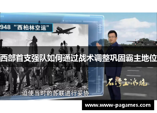 西部首支强队如何通过战术调整巩固霸主地位 西部首支强队如何通过战术调整巩固霸主地位