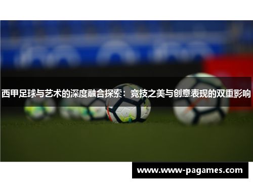 西甲足球与艺术的深度融合探索:竞技之美与创意表现的双重影响 西甲足球与艺术的深度融合探索:竞技之美与创意表现的双重影响