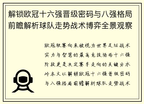 解锁欧冠十六强晋级密码与八强格局前瞻解析球队走势战术博弈全景观察 解锁欧冠十六强晋级密码与八强格局前瞻解析球队走势战术博弈全景观察