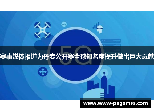 赛事媒体报道为丹麦公开赛全球知名度提升做出巨大贡献