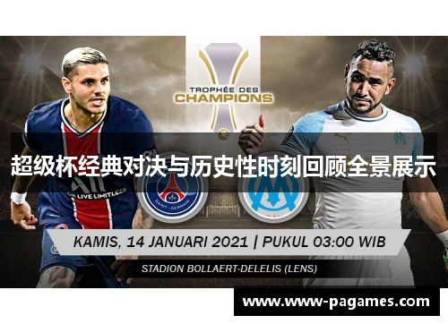 超级杯经典对决与历史性时刻回顾全景展示 超级杯经典对决与历史性时刻回顾全景展示
