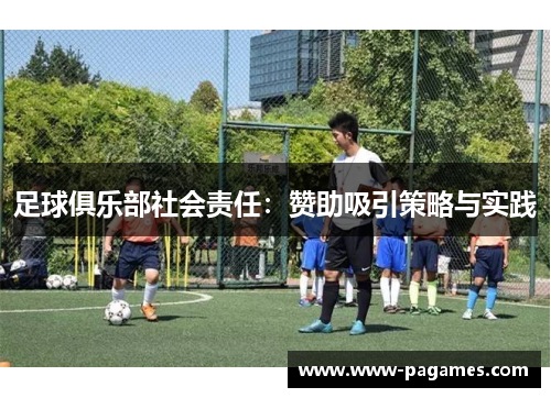 足球俱乐部社会责任：赞助吸引策略与实践