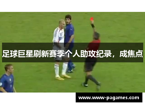足球巨星刷新赛季个人助攻纪录,成焦点 足球巨星刷新赛季个人助攻纪录,成焦点