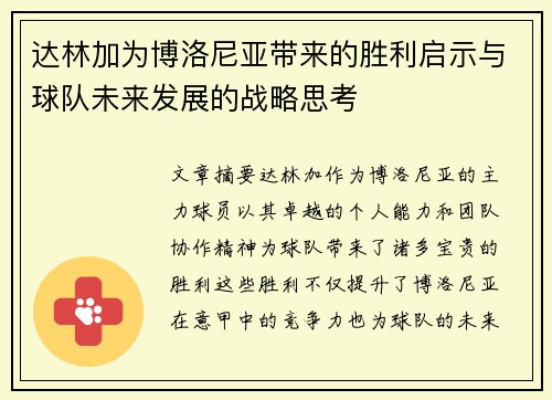 达林加为博洛尼亚带来的胜利启示与球队未来发展的战略思考