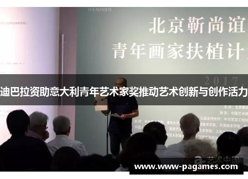 迪巴拉资助意大利青年艺术家奖推动艺术创新与创作活力