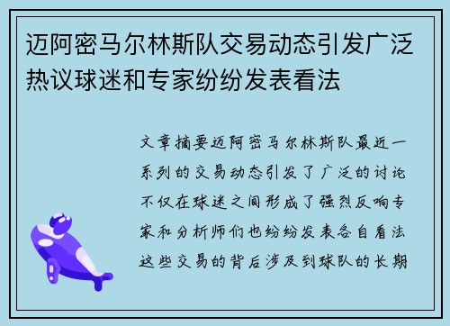 迈阿密马尔林斯队交易动态引发广泛热议球迷和专家纷纷发表看法
