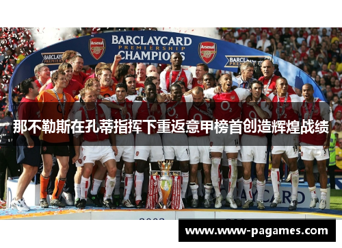 那不勒斯在孔蒂指挥下重返意甲榜首创造辉煌战绩