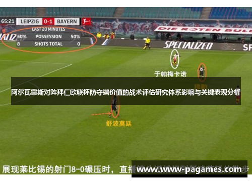 阿尔瓦雷斯对阵拜仁欧联杯防守端价值的战术评估研究体系影响与关键表现分析