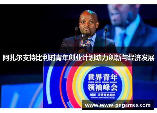 阿扎尔支持比利时青年创业计划助力创新与经济发展