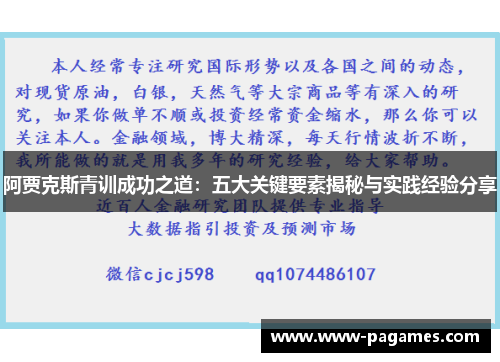 阿贾克斯青训成功之道：五大关键要素揭秘与实践经验分享