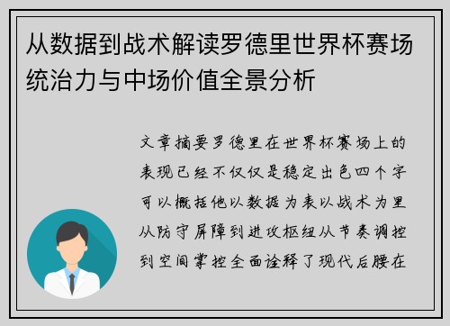 从数据到战术解读罗德里世界杯赛场统治力与中场价值全景分析 从数据到战术解读罗德里世界杯赛场统治力与中场价值全景分析