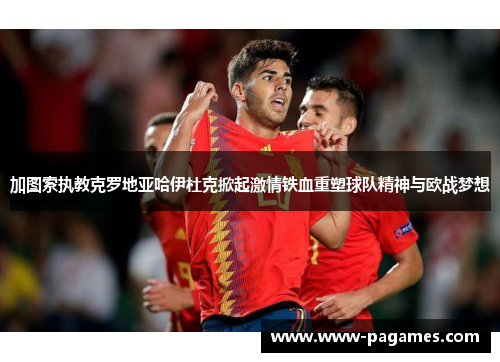 加图索执教克罗地亚哈伊杜克掀起激情铁血重塑球队精神与欧战梦想 加图索执教克罗地亚哈伊杜克掀起激情铁血重塑球队精神与欧战梦想