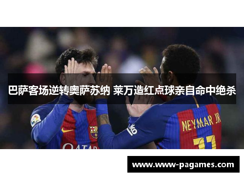 巴萨客场逆转奥萨苏纳 莱万造红点球亲自命中绝杀