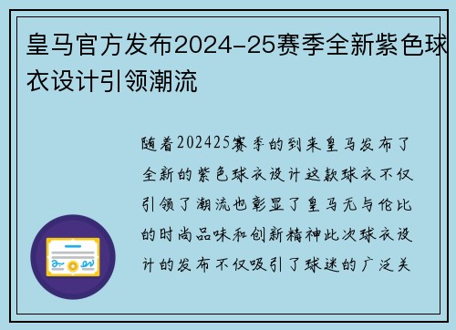 皇马官方发布2024-25赛季全新紫色球衣设计引领潮流