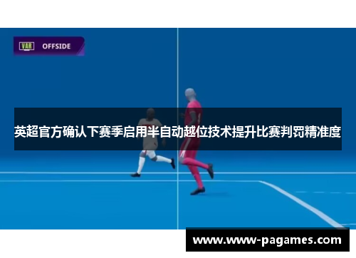 英超官方确认下赛季启用半自动越位技术提升比赛判罚精准度