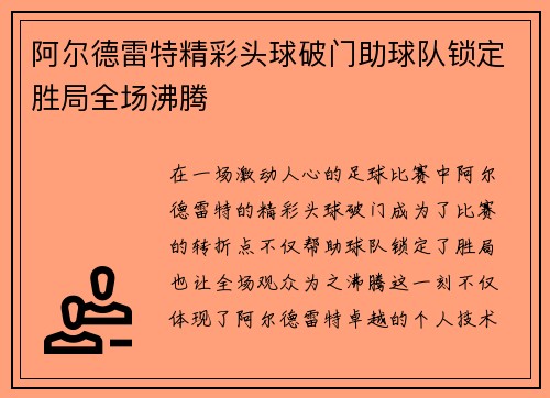 阿尔德雷特精彩头球破门助球队锁定胜局全场沸腾