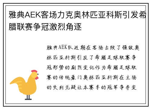 雅典AEK客场力克奥林匹亚科斯引发希腊联赛争冠激烈角逐 雅典AEK客场力克奥林匹亚科斯引发希腊联赛争冠激烈角逐