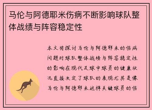 马伦与阿德耶米伤病不断影响球队整体战绩与阵容稳定性 马伦与阿德耶米伤病不断影响球队整体战绩与阵容稳定性