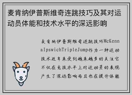 麦肯纳伊普斯维奇连跳技巧及其对运动员体能和技术水平的深远影响 麦肯纳伊普斯维奇连跳技巧及其对运动员体能和技术水平的深远影响