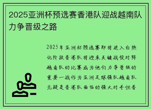2025亚洲杯预选赛香港队迎战越南队力争晋级之路
