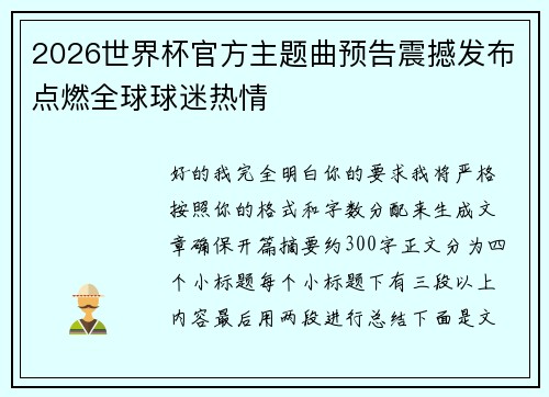 2026世界杯官方主题曲预告震撼发布点燃全球球迷热情 2026世界杯官方主题曲预告震撼发布点燃全球球迷热情