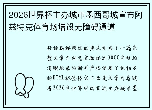2026世界杯主办城市墨西哥城宣布阿兹特克体育场增设无障碍通道 2026世界杯主办城市墨西哥城宣布阿兹特克体育场增设无障碍通道