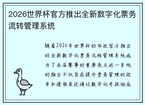 2026世界杯官方推出全新数字化票务流转管理系统 2026世界杯官方推出全新数字化票务流转管理系统