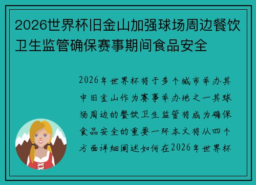 2026世界杯旧金山加强球场周边餐饮卫生监管确保赛事期间食品安全 2026世界杯旧金山加强球场周边餐饮卫生监管确保赛事期间食品安全