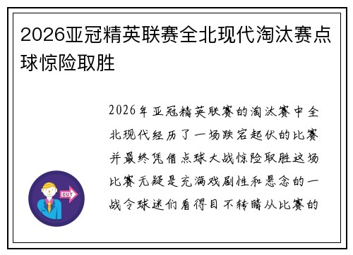 2026亚冠精英联赛全北现代淘汰赛点球惊险取胜 2026亚冠精英联赛全北现代淘汰赛点球惊险取胜