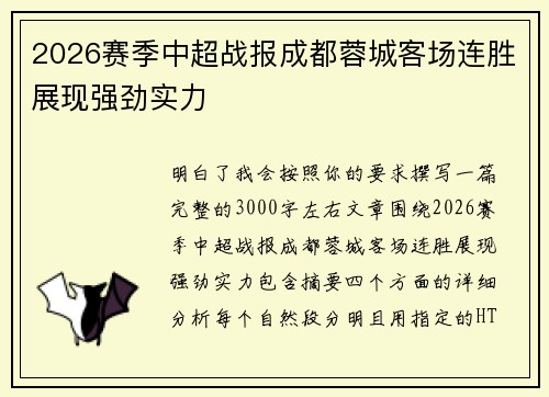 2026赛季中超战报成都蓉城客场连胜展现强劲实力 2026赛季中超战报成都蓉城客场连胜展现强劲实力