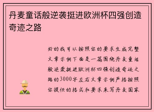 丹麦童话般逆袭挺进欧洲杯四强创造奇迹之路 丹麦童话般逆袭挺进欧洲杯四强创造奇迹之路