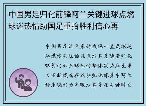中国男足归化前锋阿兰关键进球点燃球迷热情助国足重拾胜利信心再 中国男足归化前锋阿兰关键进球点燃球迷热情助国足重拾胜利信心再