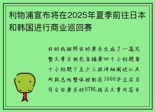 利物浦宣布将在2025年夏季前往日本和韩国进行商业巡回赛