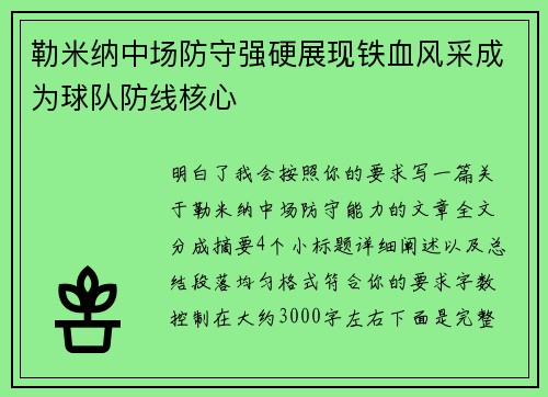 勒米纳中场防守强硬展现铁血风采成为球队防线核心