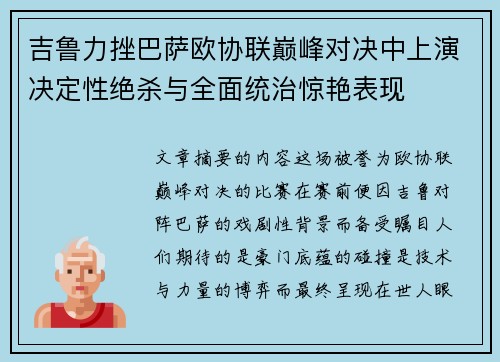 吉鲁力挫巴萨欧协联巅峰对决中上演决定性绝杀与全面统治惊艳表现