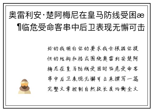 奥雷利安·楚阿梅尼在皇马防线受困时临危受命客串中后卫表现无懈可击
