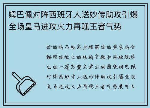 姆巴佩对阵西班牙人送妙传助攻引爆全场皇马进攻火力再现王者气势