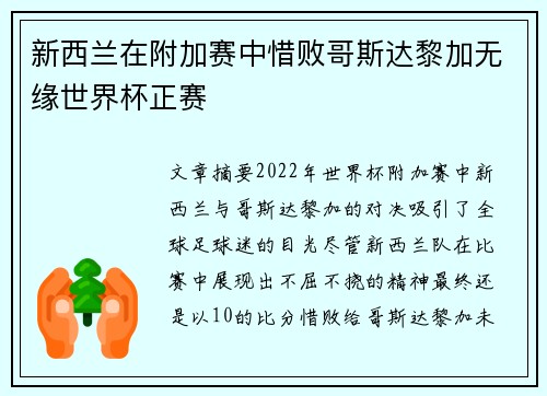 新西兰在附加赛中惜败哥斯达黎加无缘世界杯正赛 新西兰在附加赛中惜败哥斯达黎加无缘世界杯正赛