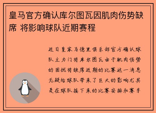 皇马官方确认库尔图瓦因肌肉伤势缺席 将影响球队近期赛程
