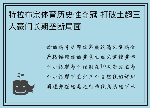 特拉布宗体育历史性夺冠 打破土超三大豪门长期垄断局面