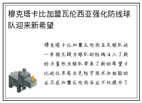 穆克塔卡比加盟瓦伦西亚强化防线球队迎来新希望 穆克塔卡比加盟瓦伦西亚强化防线球队迎来新希望