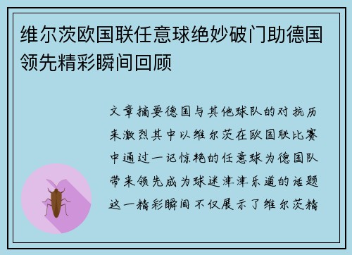 维尔茨欧国联任意球绝妙破门助德国领先精彩瞬间回顾
