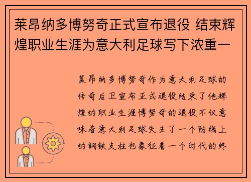 莱昂纳多博努奇正式宣布退役 结束辉煌职业生涯为意大利足球写下浓重一笔