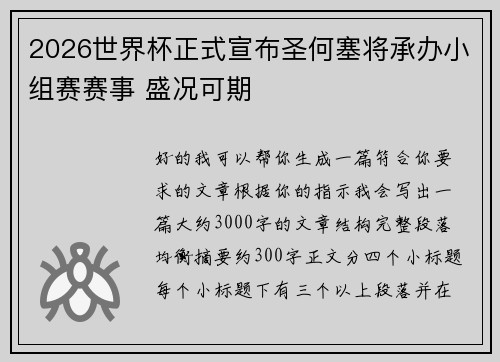 2026世界杯正式宣布圣何塞将承办小组赛赛事 盛况可期